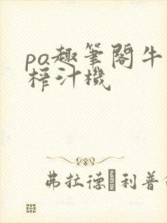 po趣笔阁牛奶榨汁机