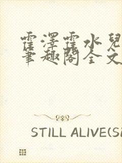 霍泽霍水儿小说笔趣阁全文免费阅读浮生陌