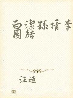 白洁孙倩李明大团结