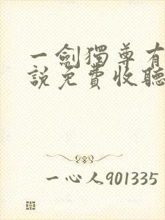 一剑独尊有声小说免费收听