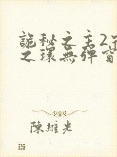 诡秘之主2宿命之环无弹窗