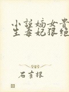 小说嫡女贵凰重生毒妃狠绝色封面