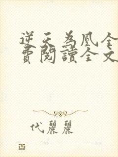 逆天为凰全文免费阅读全文