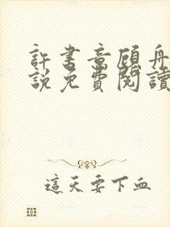 许书意顾舟野小说免费阅读封面