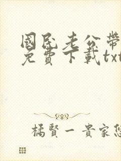 国民老公带回家免费下载txt