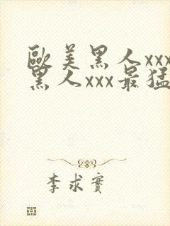 欧美黑人xxx黑人xxx最猛猛交