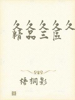 久久久久久人妻精品三区