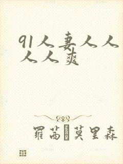91人妻人人躁人人爽