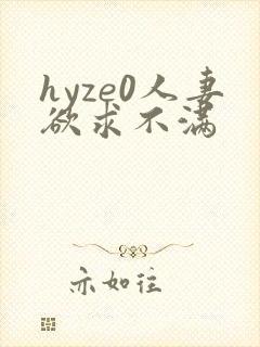hyze0人妻欲求不满