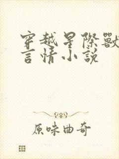 穿越星际兽世的言情小说