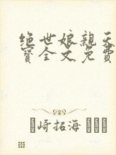 绝世娘亲天才萌宝全文免费阅读