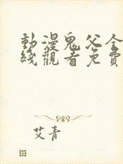 动漫鬼父全集在线观看免费