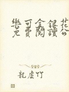 乐可金银花全文免费阅读公交车封面