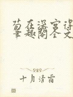 苟在深宫得长生笔趣阁全文阅读