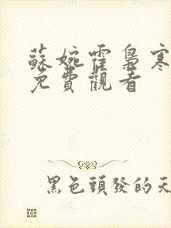 苏婉霍枭寒短剧免费观看封面