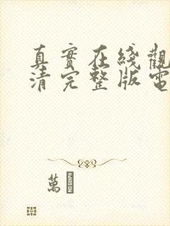 真实在线观看高清完整版电影