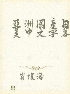 亚洲国产日韩欧美中文字幕