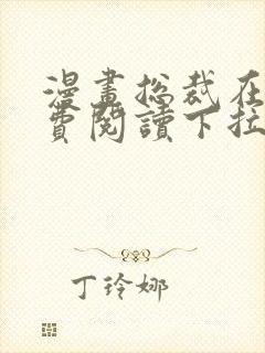 漫画总裁在上免费阅读下拉式