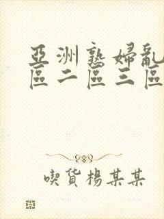 亚洲熟妇乱色一区二区三区封面