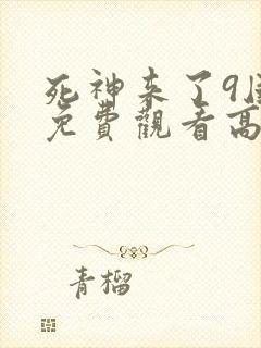 死神来了9国语免费观看高清完整版