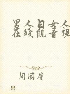 男人日女人免费在线观看视频