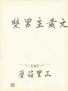 双男主黄文推荐