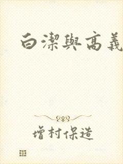 白洁与高义校长