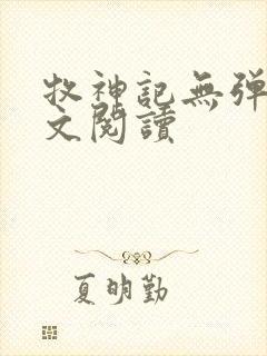 牧神记无弹窗全文阅读封面