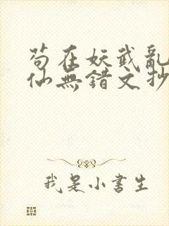 苟在妖武乱世修仙无错文抄公封面