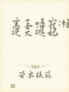 寒王嗜宠:绝色逆天逃妃封面