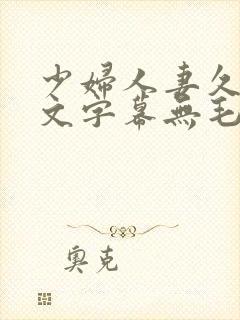 少妇人妻久久中文字幕无毛封面