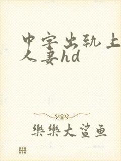 中字出轨上司的人妻hd封面