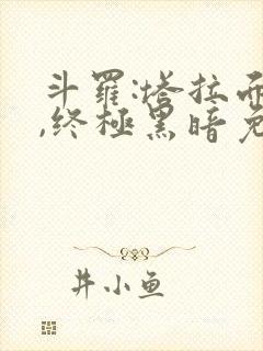 斗罗:塔拉面具,终极黑暗免费阅读网站