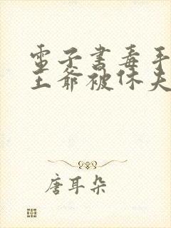 电子书毒手医妃王爷被休夫了