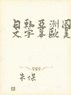 日韩亚洲国产中文字幕欧美