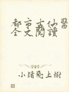 都市古仙医在线全文阅读