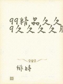 99精品久久99久久久久胖女人