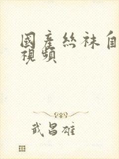 国产丝袜自拍小视频