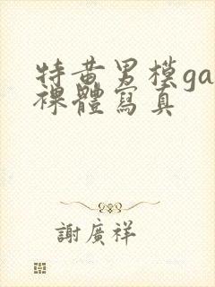 特黄男模gay裸体写真