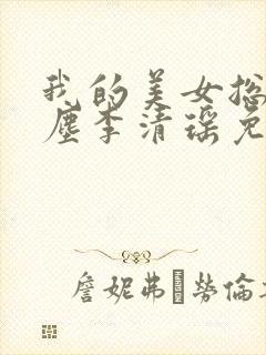 我的美女总裁陆尘李清瑶免费阅读封面