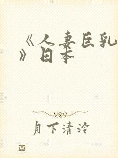 《人妻巨乳被揉》日本