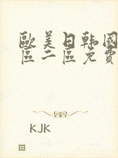 欧美日韩国产一区二区免费封面