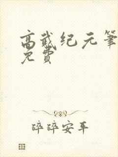 高武纪元笔趣阁免费