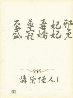 至尊毒妃邪王的盛宠娇妃免费阅读