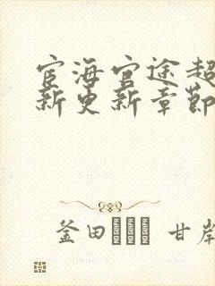 宦海官途超前最新更新章节免费2876