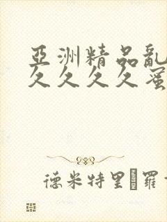 亚洲精品乱码久久久久久蜜桃图片