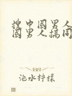 搜中国男人和外国男人搞同性恋网站