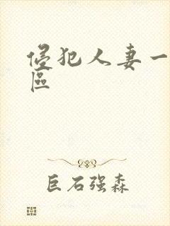 侵犯人妻一区二区