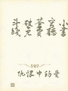 斗破苍穹小说在线免费听书