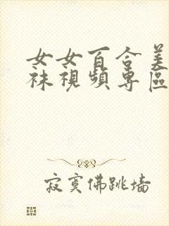 女女百合美腿丝袜视频专区封面